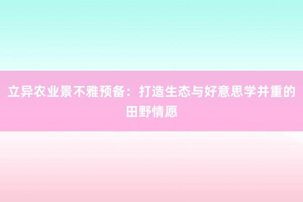 立异农业景不雅预备：打造生态与好意思学并重的田野情愿