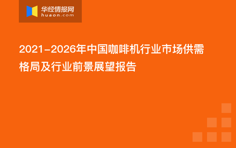 咖啡机最新动态与发展展望