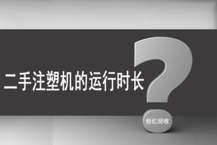 注塑机回收最新动态报道与解读